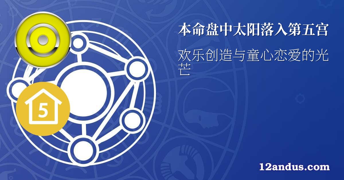 本命盘中太阳落入第五宫