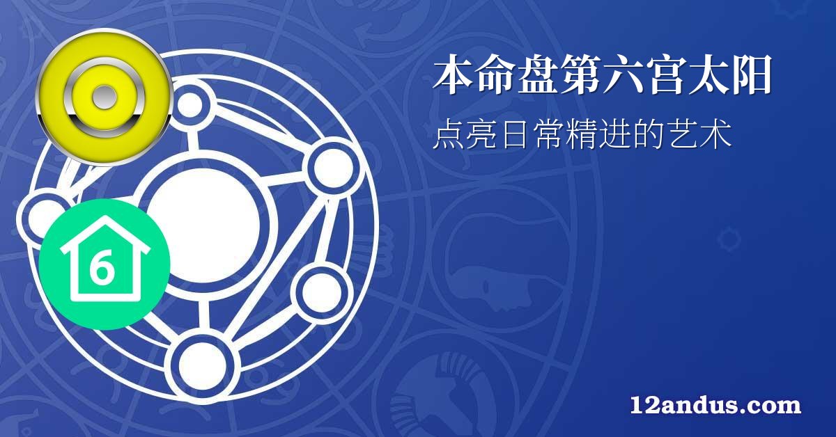本命盘第六宫太阳