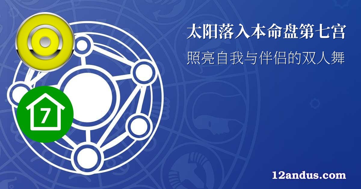 太阳落入本命盘第七宫