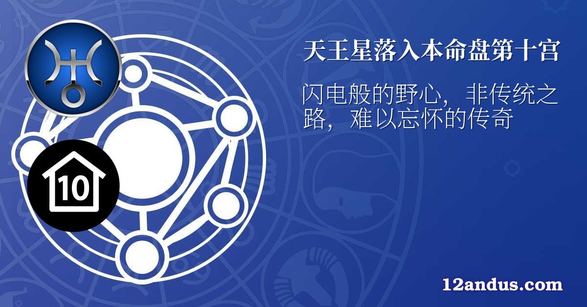 天王星落入本命盘第十宫