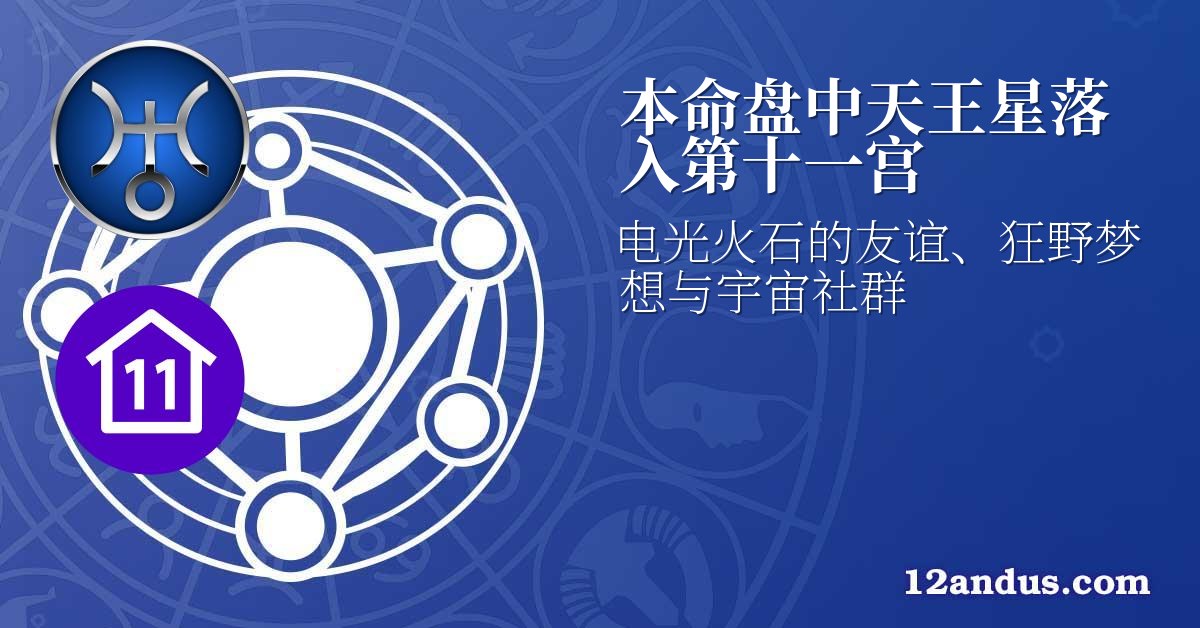 本命盘中天王星落入第十一宫