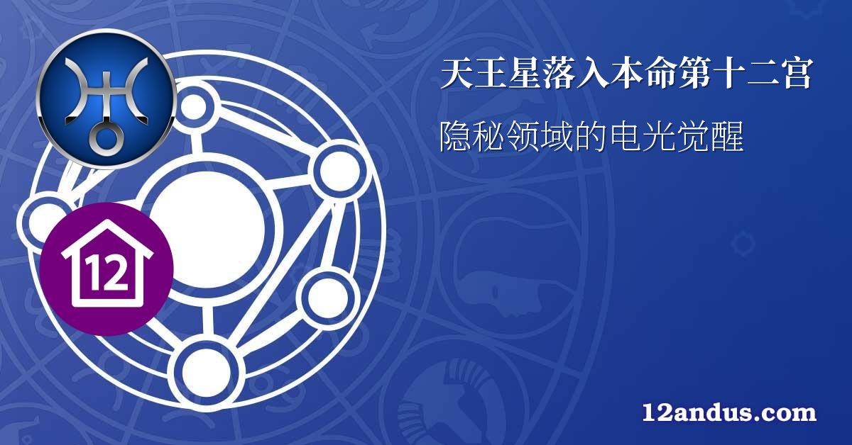 天王星落入本命第十二宫
