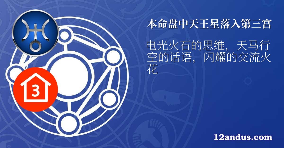 本命盘中天王星落入第三宫
