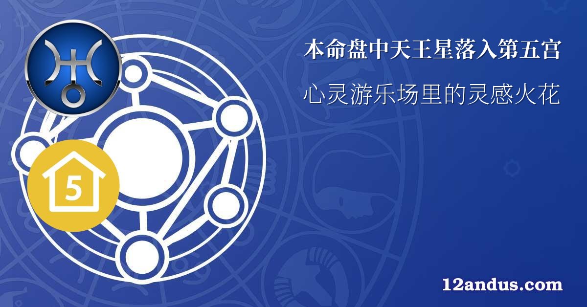 本命盘中天王星落入第五宫