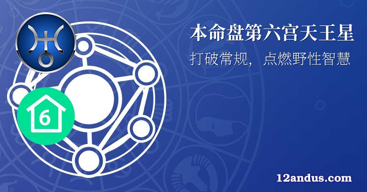 本命盘第六宫天王星