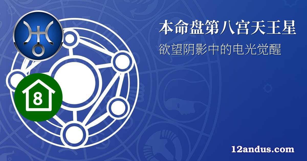 本命盘第八宫天王星