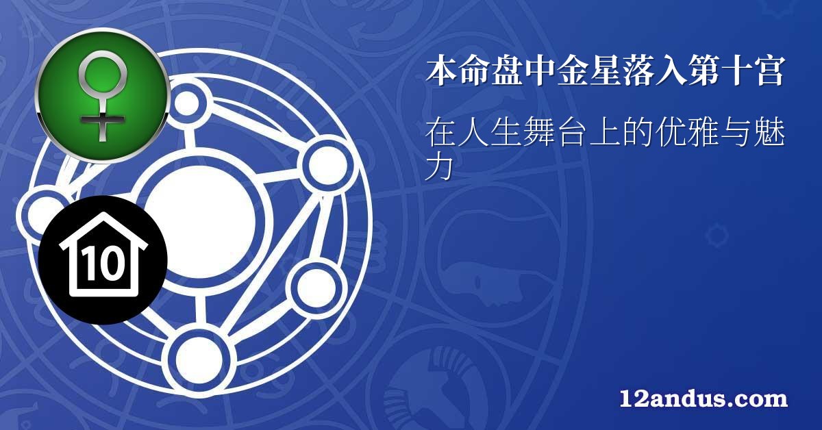 本命盘中金星落入第十宫