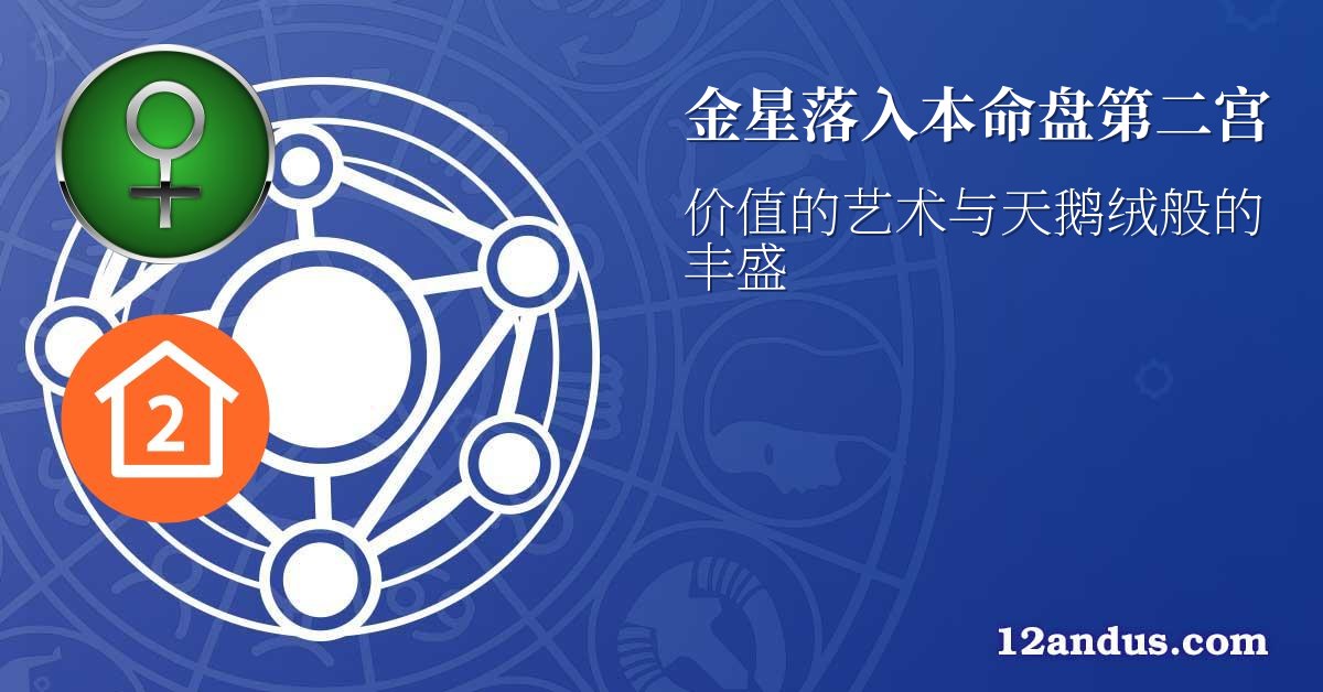 金星落入本命盘第二宫
