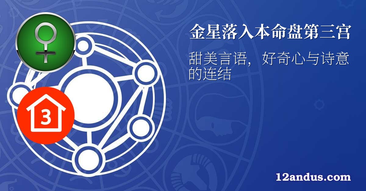 金星落入本命盘第三宫