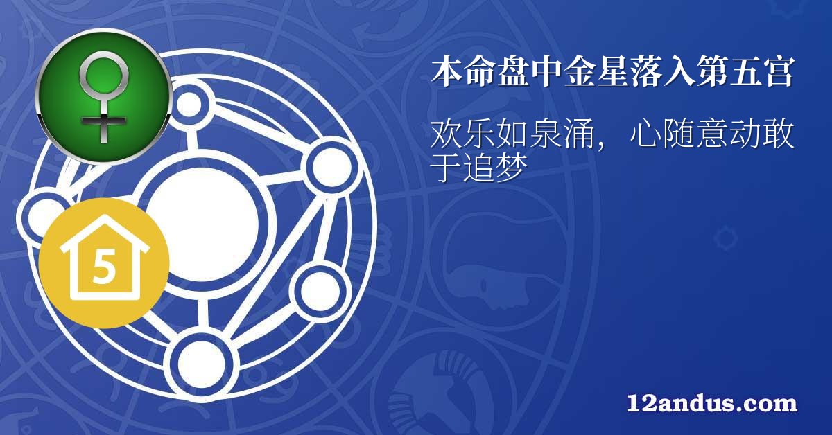 本命盘中金星落入第五宫