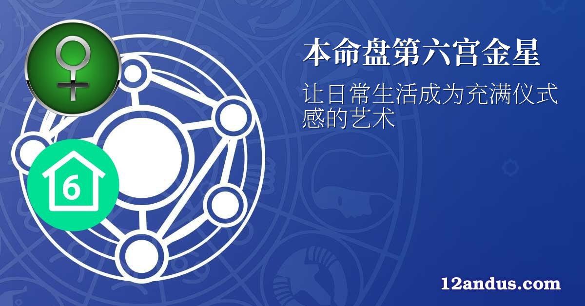 本命盘第六宫金星