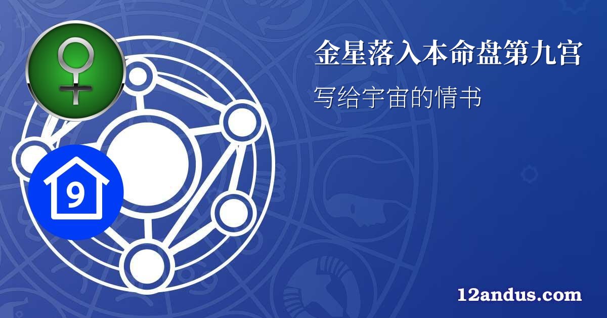 金星落入本命盘第九宫