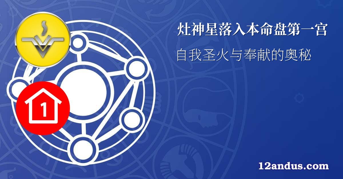 灶神星落入本命盘第一宫