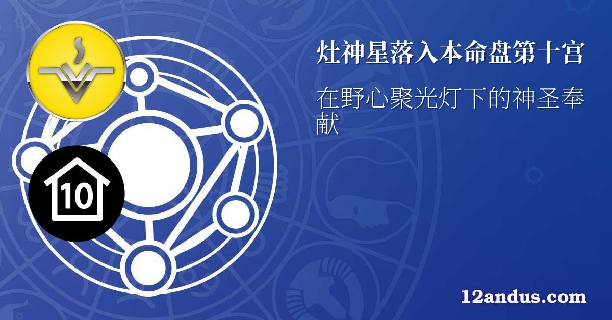 灶神星落入本命盘第十宫