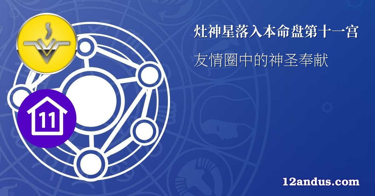 灶神星落入本命盘第十一宫