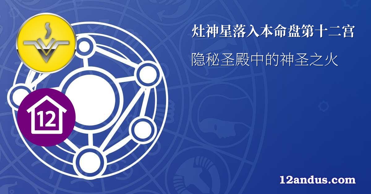 灶神星落入本命盘第十二宫