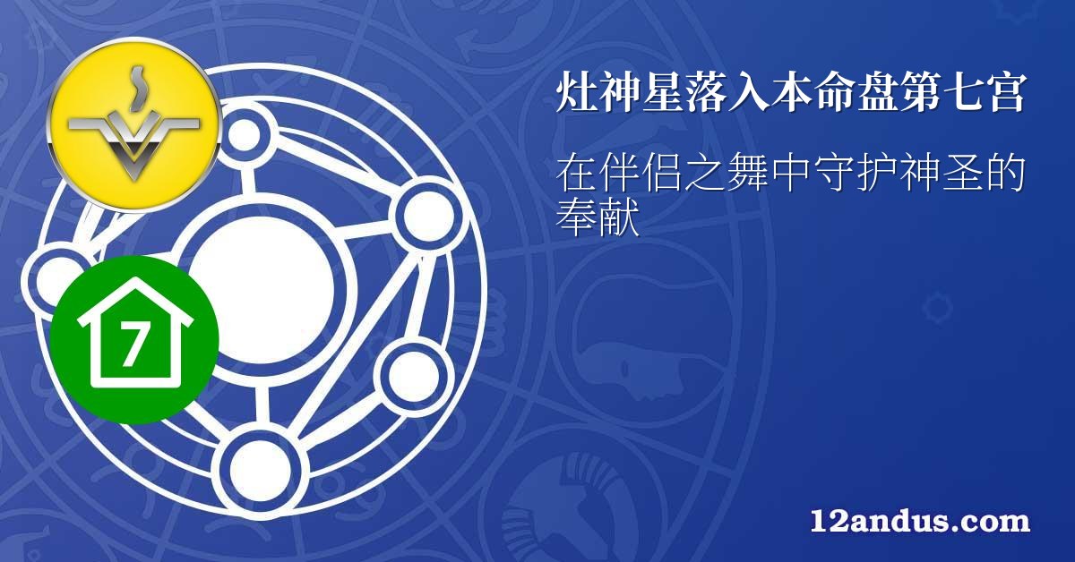 灶神星落入本命盘第七宫