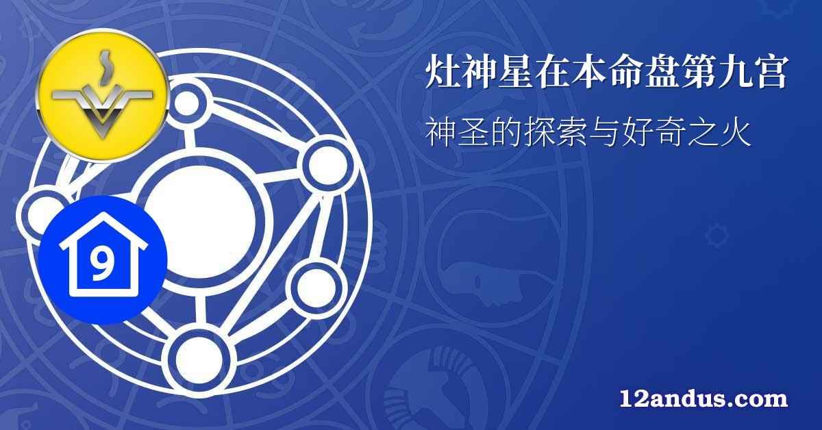 灶神星在本命盘第九宫