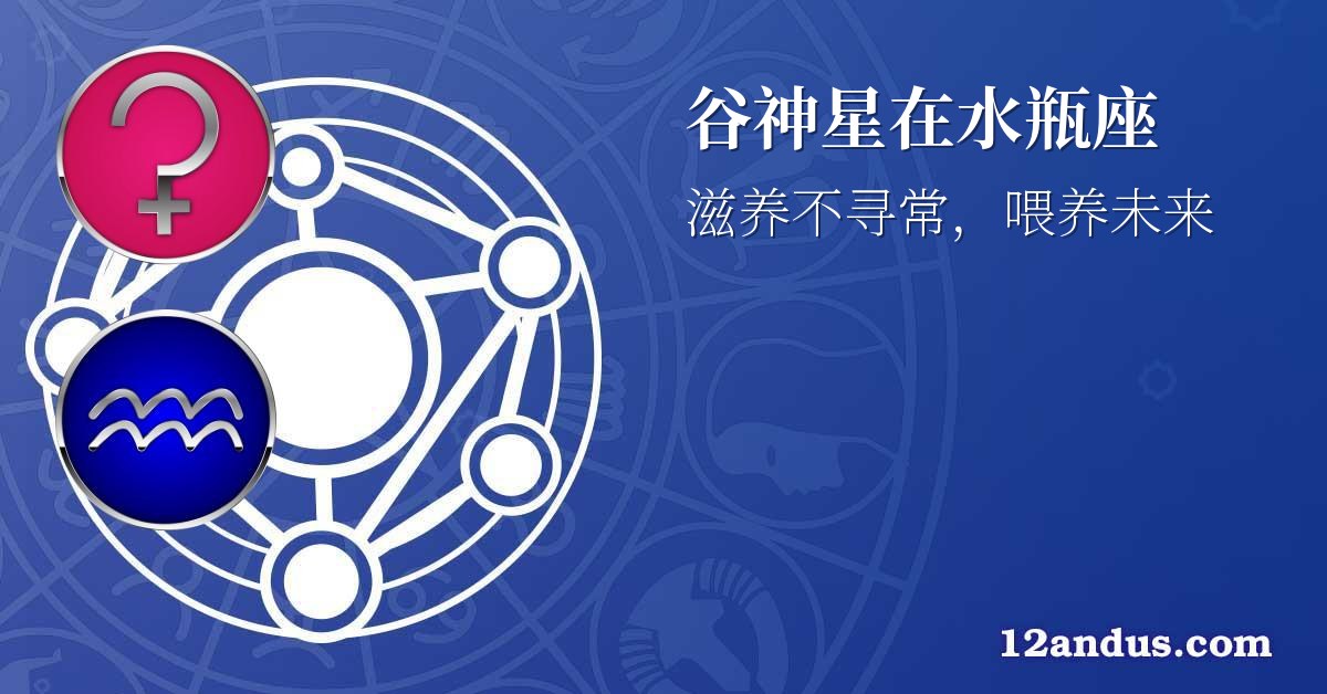 谷神星在水瓶座