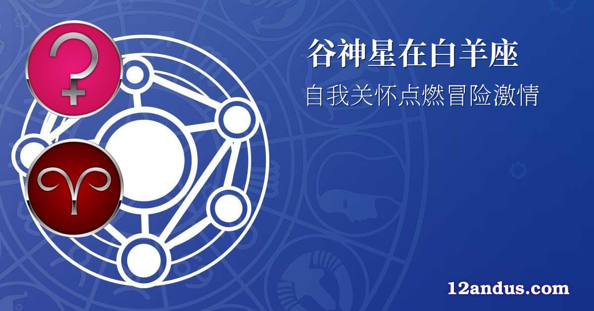 谷神星在白羊座