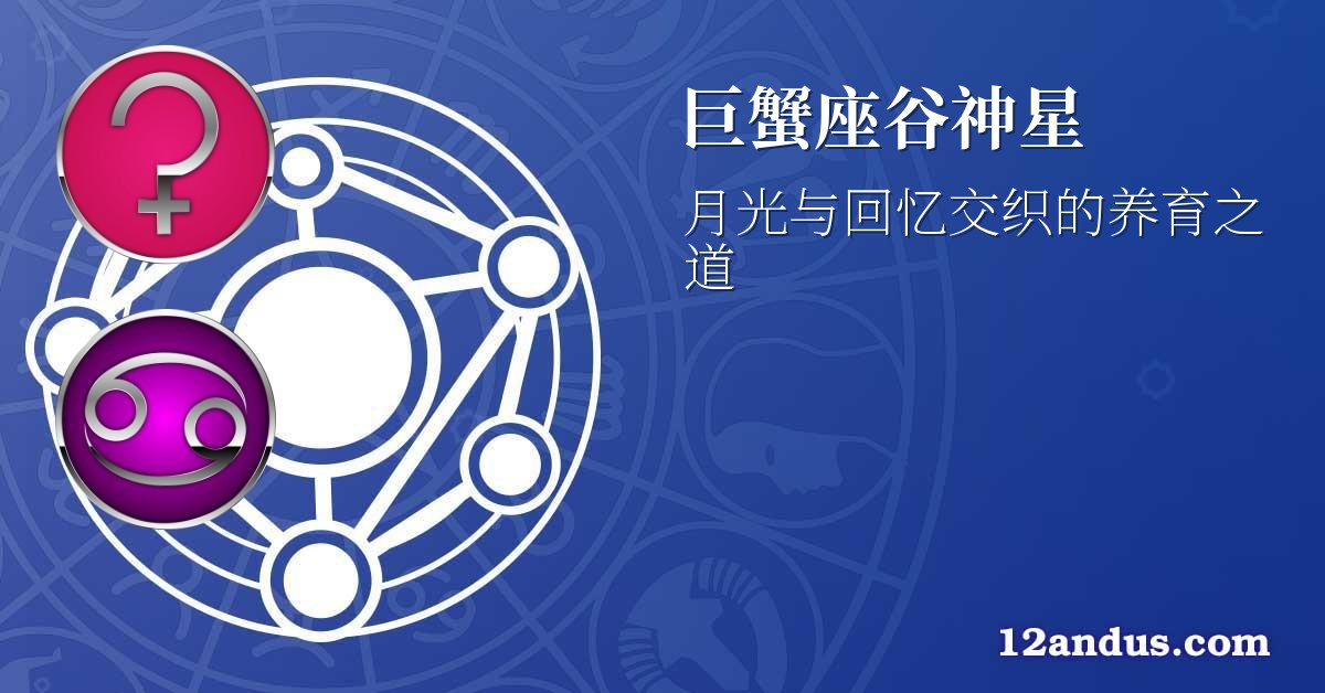 巨蟹座谷神星
