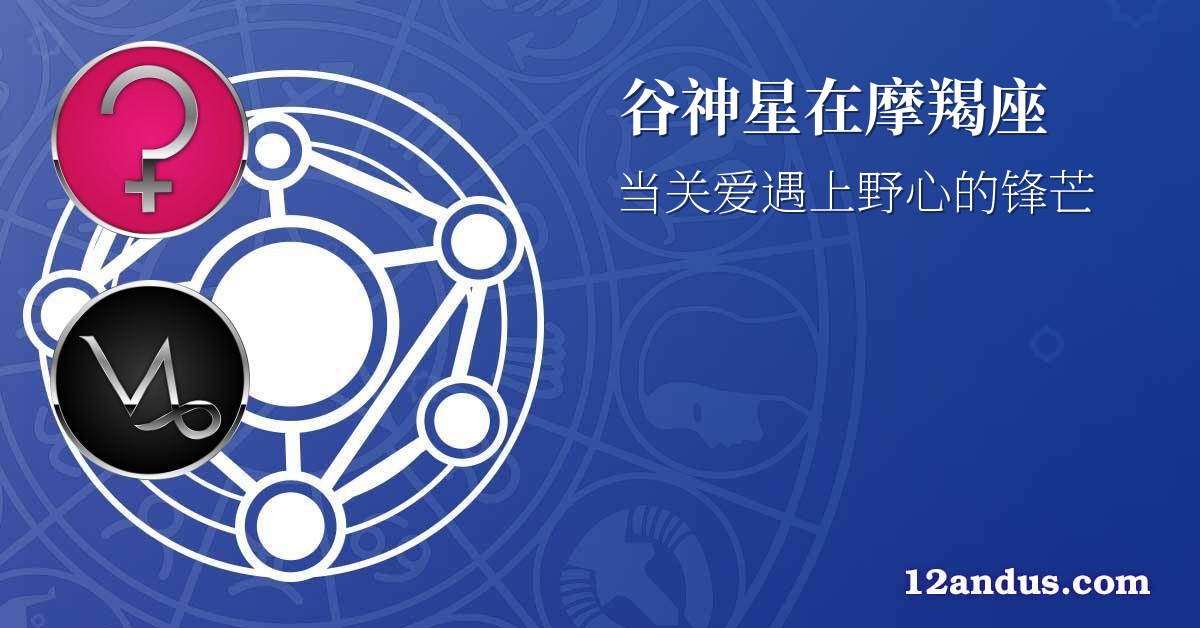 谷神星在摩羯座