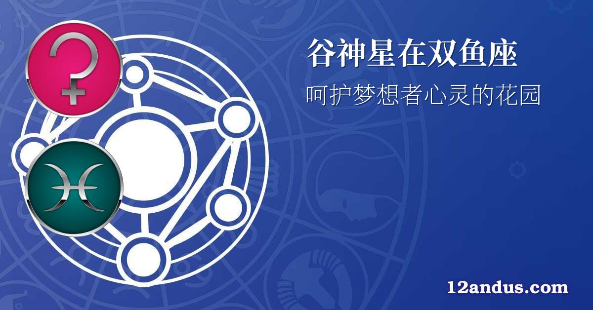 谷神星在双鱼座