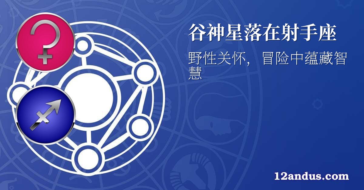 谷神星落在射手座