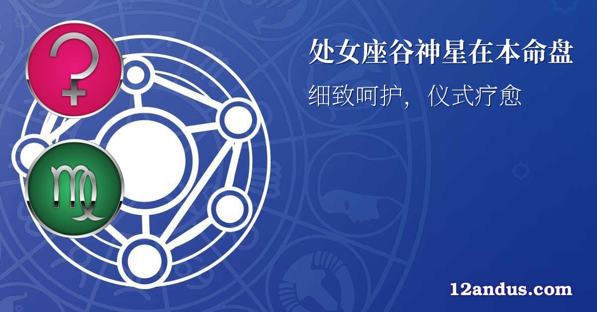 处女座谷神星在本命盘