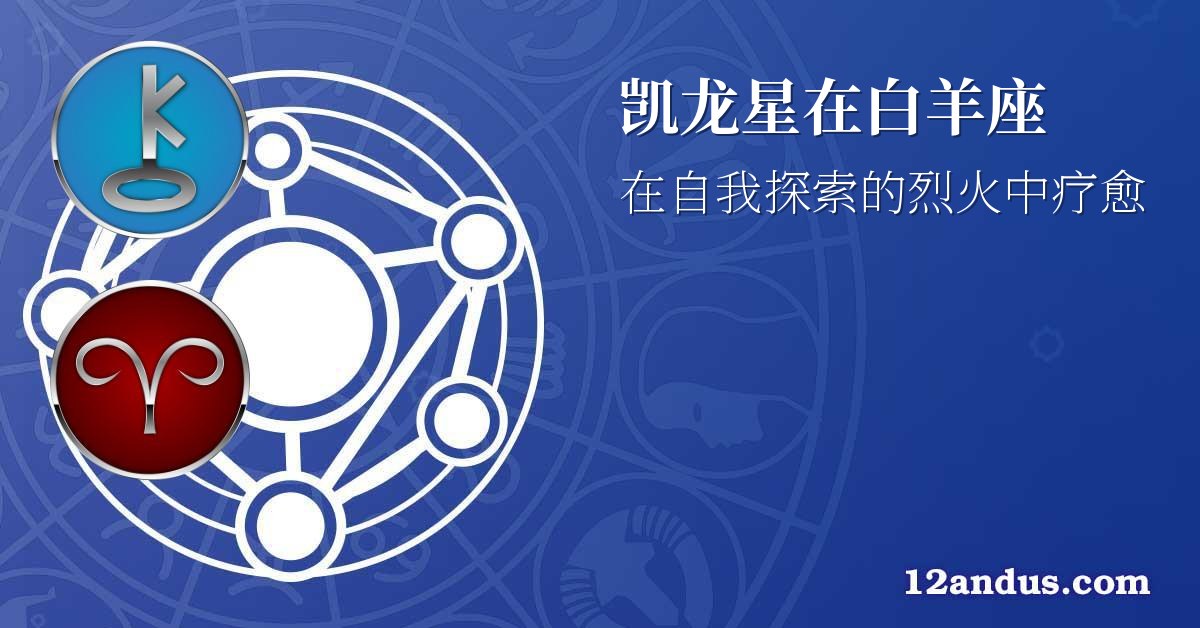 凯龙星在白羊座