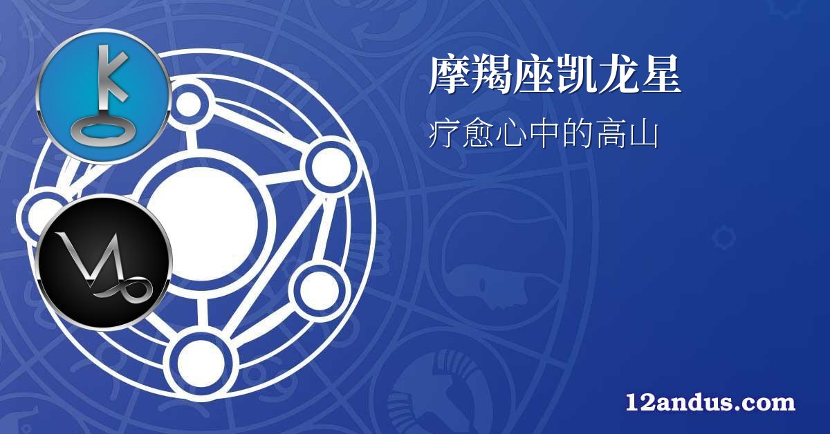 摩羯座凯龙星