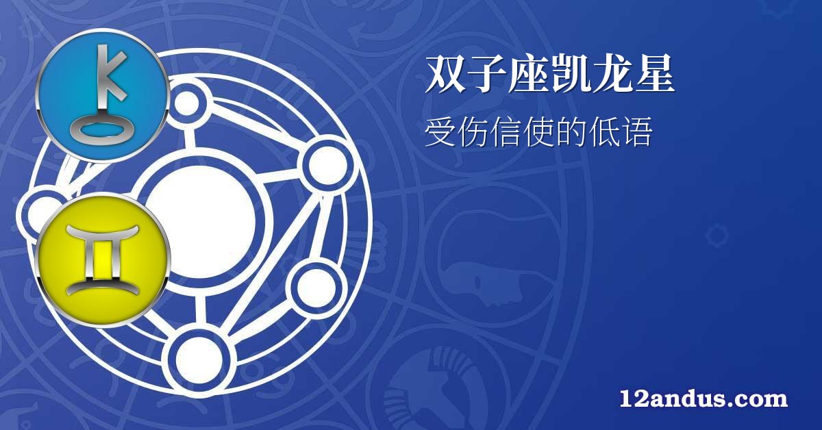 双子座凯龙星