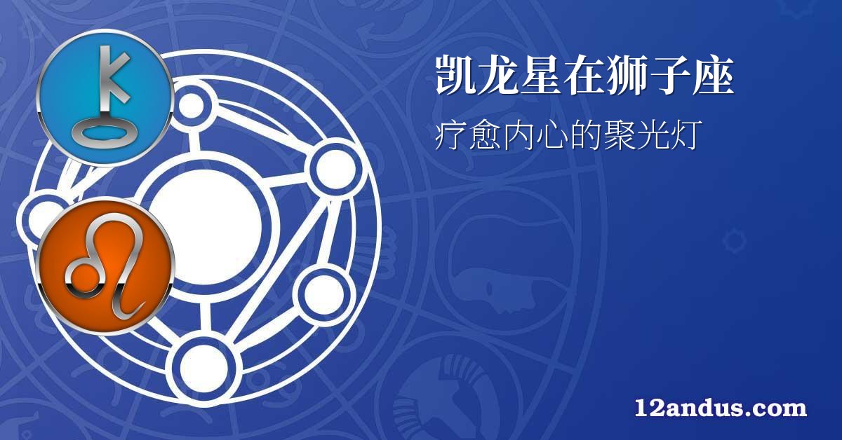 凯龙星在狮子座