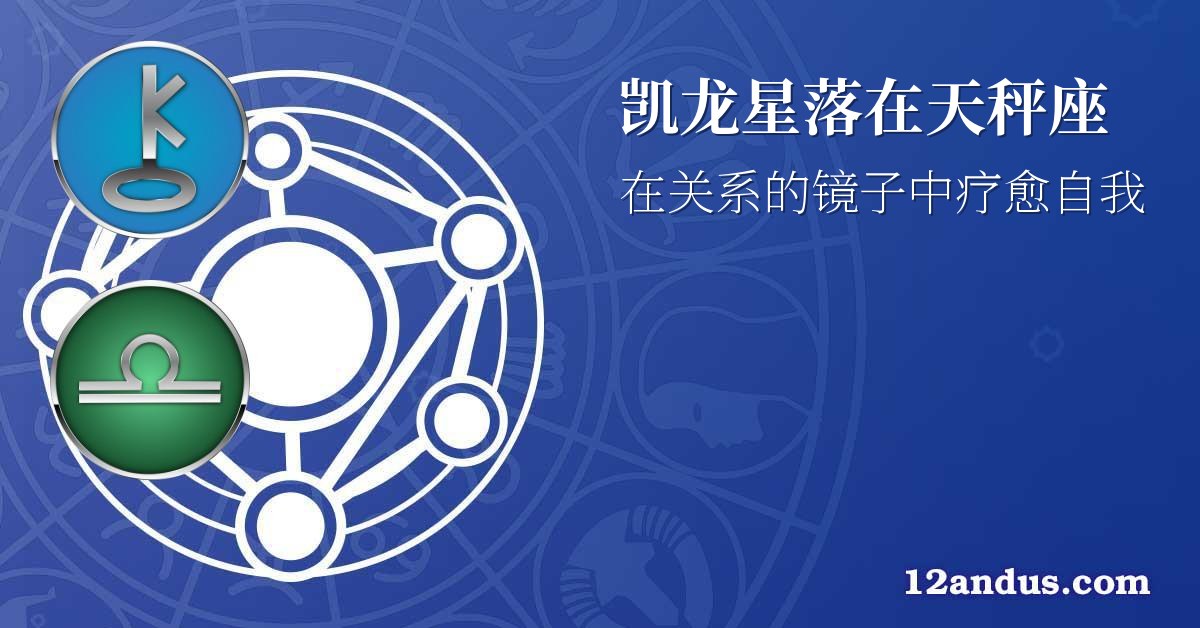 凯龙星落在天秤座