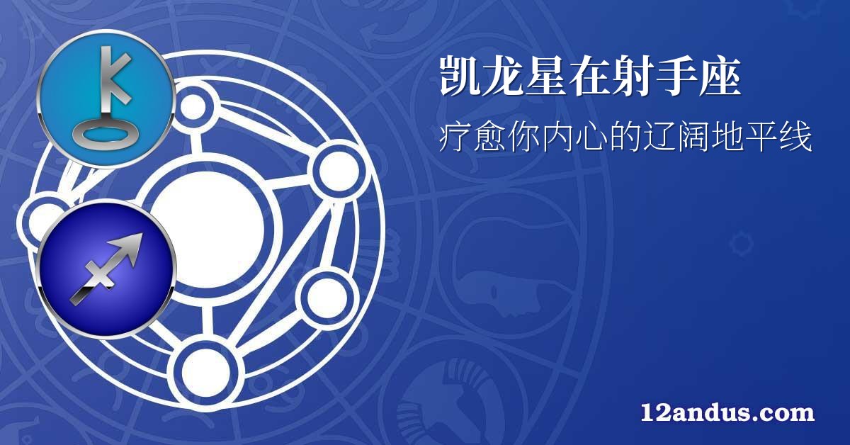 凯龙星在射手座