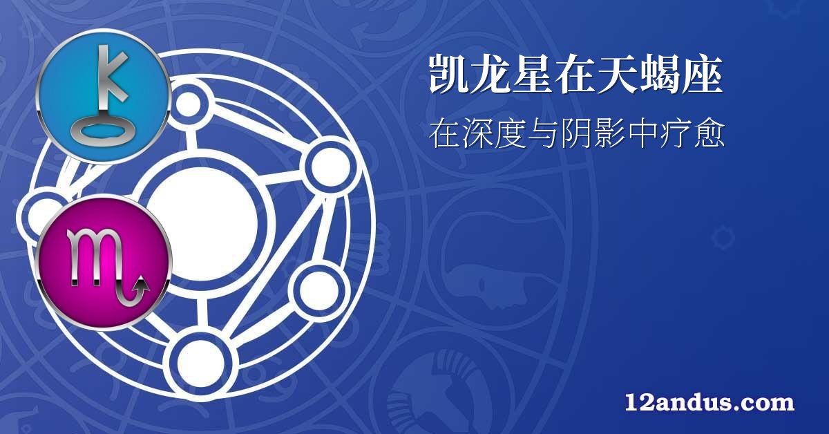 凯龙星在天蝎座
