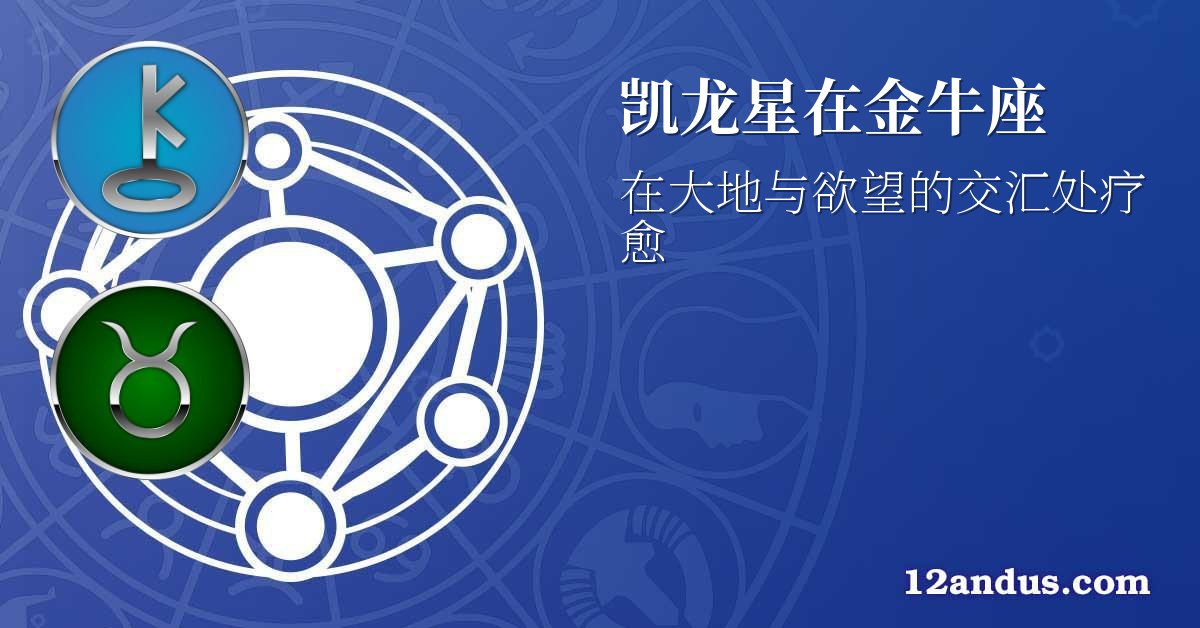 凯龙星在金牛座