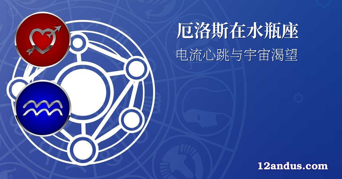 厄洛斯在水瓶座