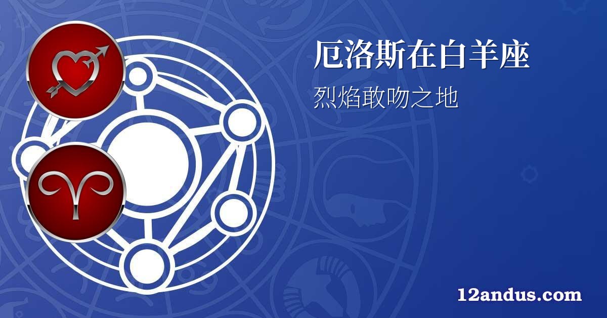 厄洛斯在白羊座