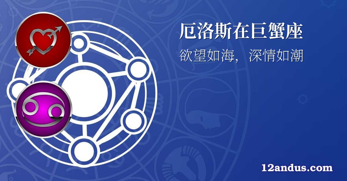 厄洛斯在巨蟹座