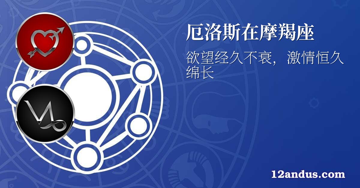 厄洛斯在摩羯座