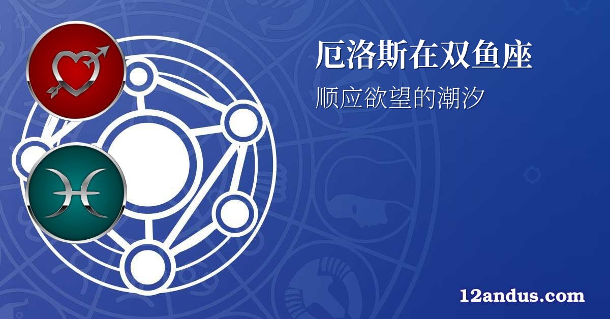厄洛斯在双鱼座