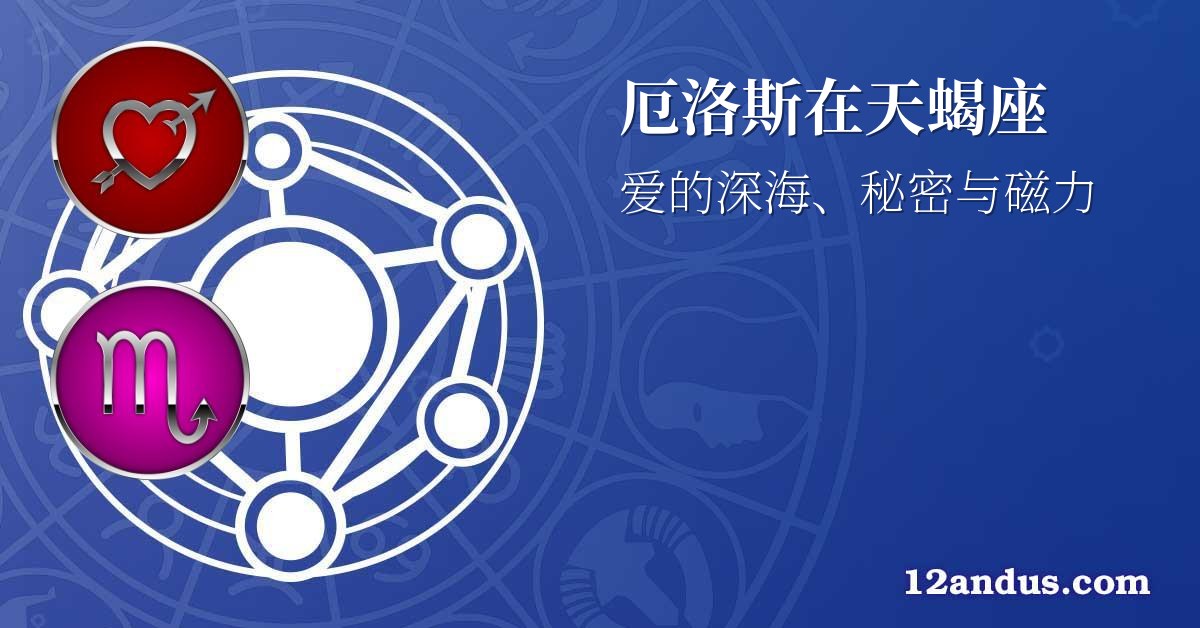 厄洛斯在天蝎座