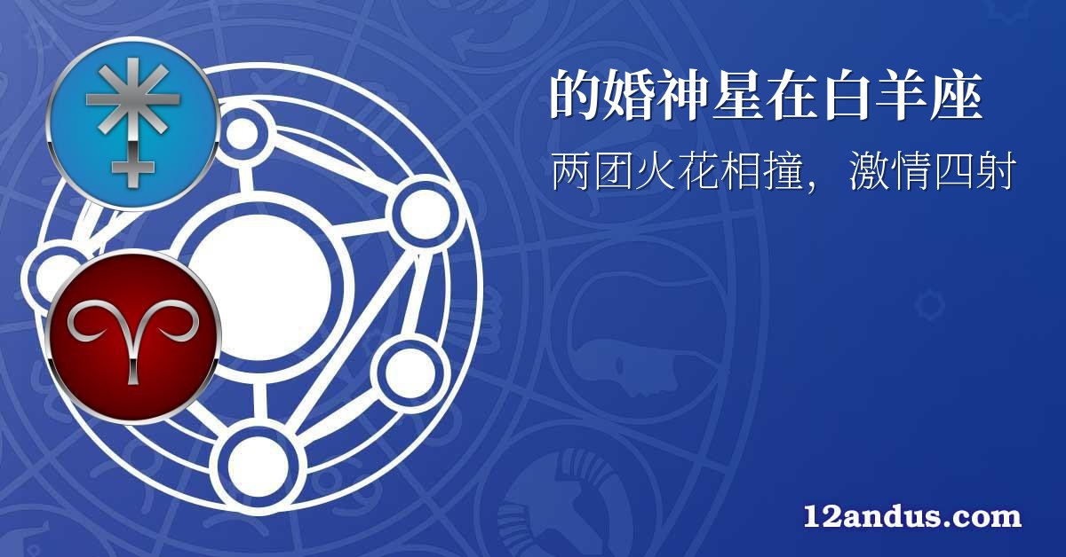 的婚神星在白羊座