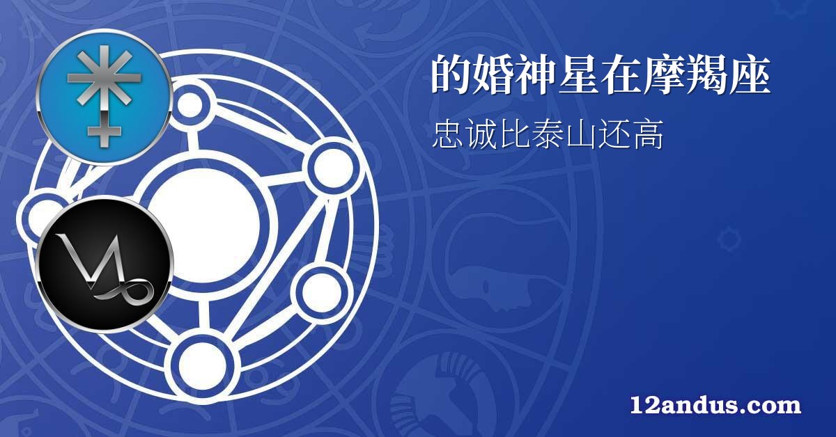 的婚神星在摩羯座