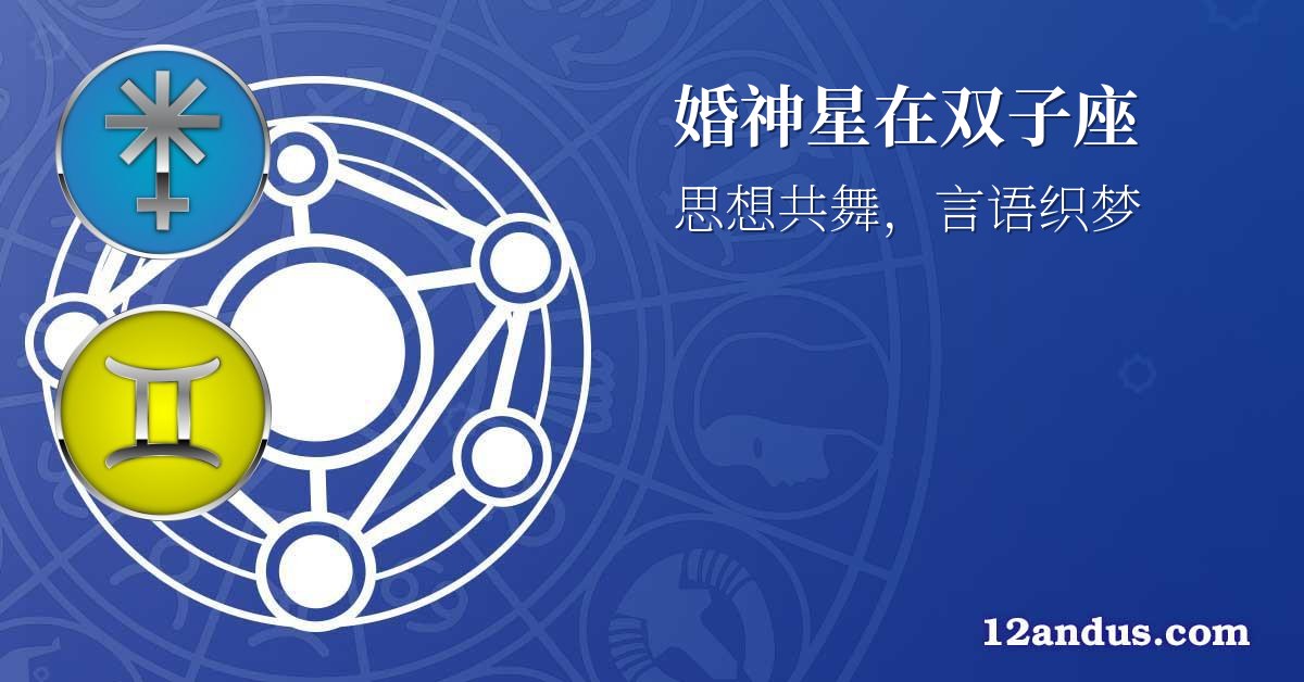 婚神星在双子座