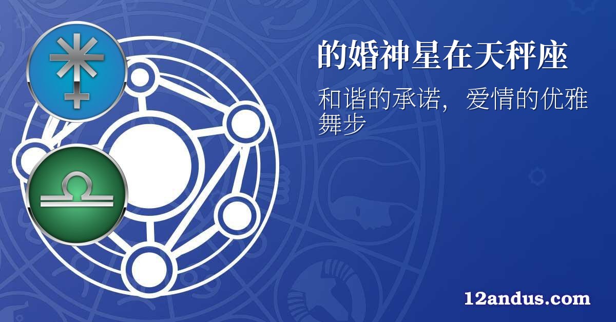 的婚神星在天秤座