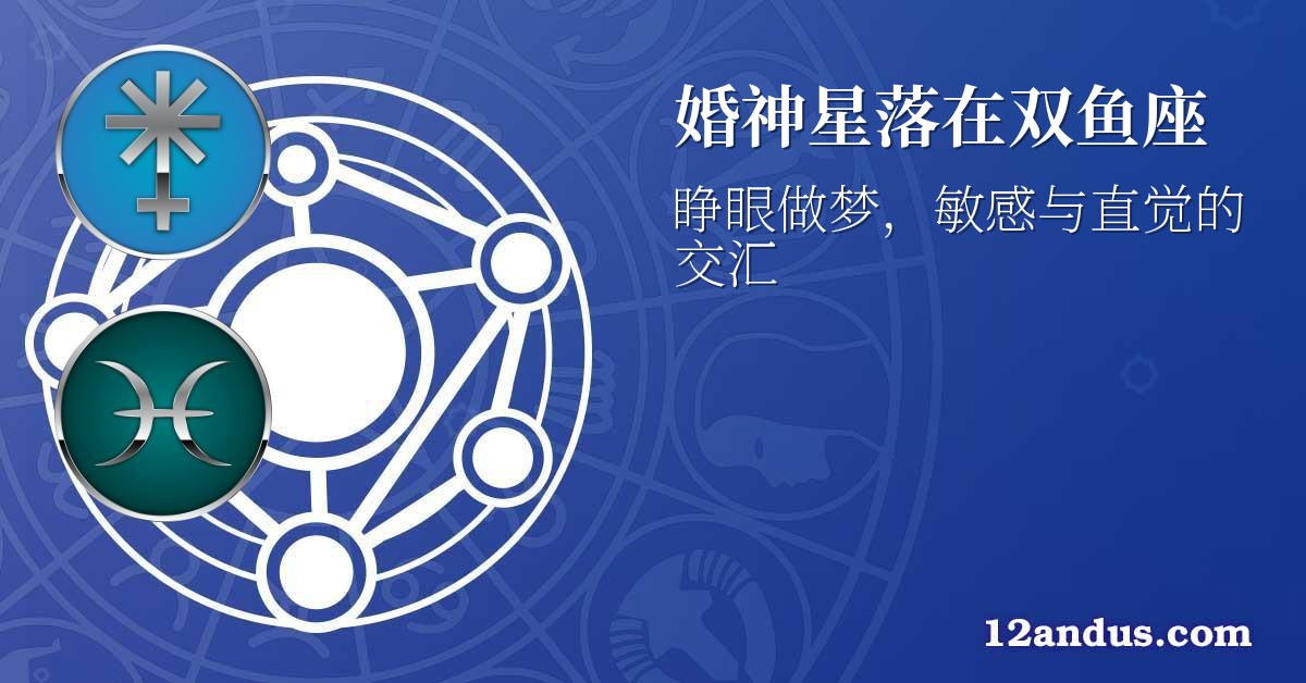 婚神星落在双鱼座