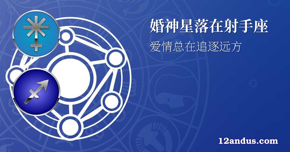 婚神星落在射手座