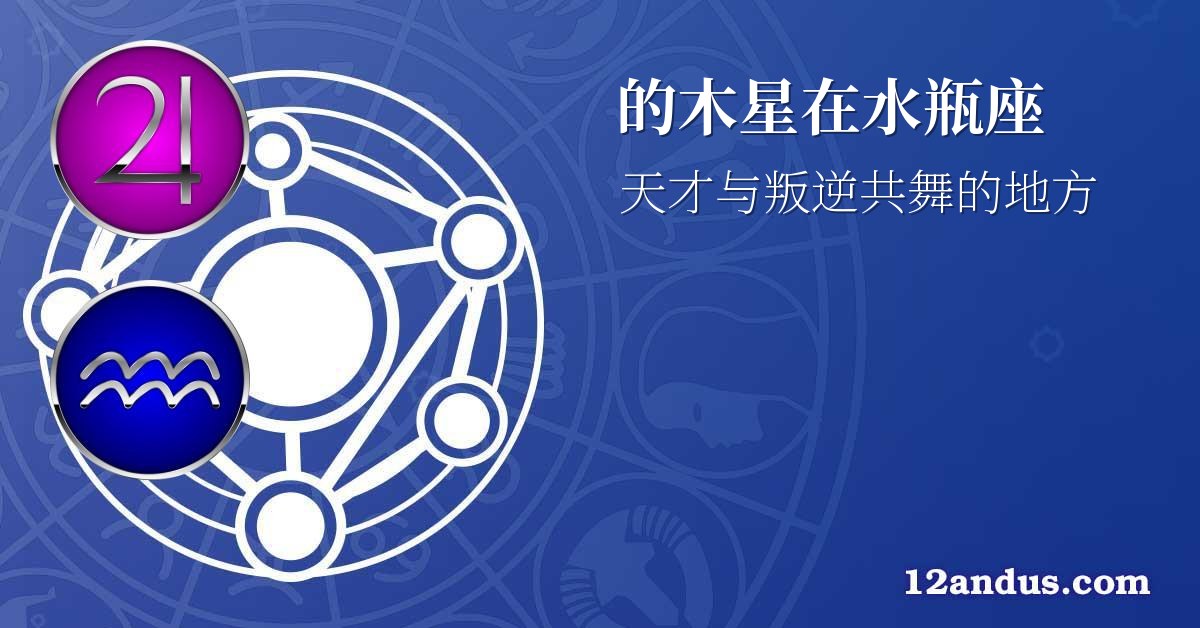 的木星在水瓶座